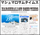 マシュマロサムタイムス