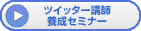 ツイッター講師養成セミナー