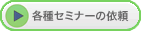 各種セミナーの依頼