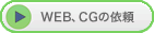 WEB、CGの依頼