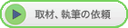 取材、執筆の依頼