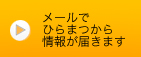 メルマガ申し込み