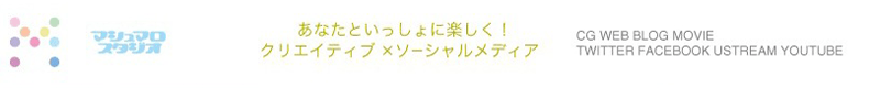 あなたといっしょに楽しく!クリエイティブ×ソーシャルメディア マシュマロスタジオ